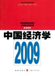 中國經(jīng)濟學(xué)·輯刊