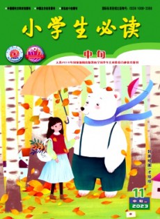 小學生必讀·高年級版雜志