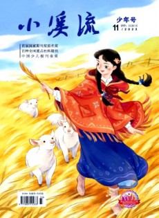 小溪流·少年號