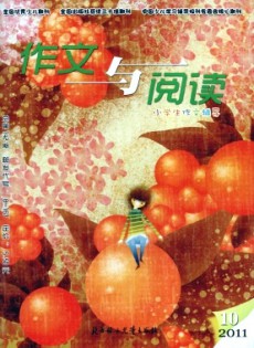小學(xué)生作文輔導(dǎo)·作文與閱讀版