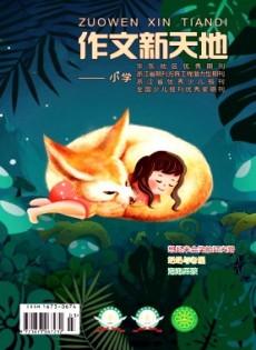 作文新天地·小學版雜志