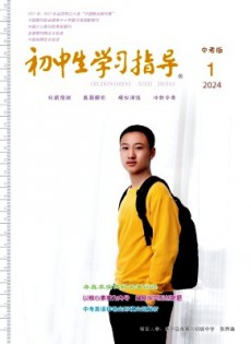 初中生學習指導雜志
