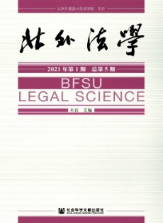 北外法學(xué)雜志
