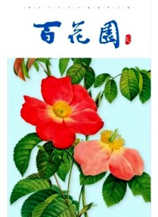 百花園雜志