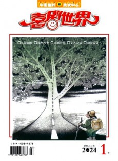 喜劇世界·下半月