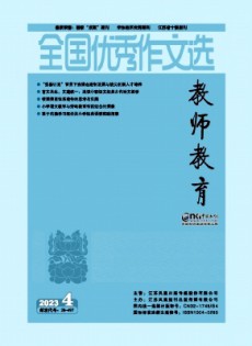 全國(guó)優(yōu)秀作文選·教師教育雜志