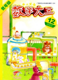 數(shù)學大王·低年級雜志