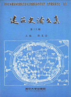 建筑史論文集