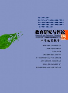 教育研究與評論·中學(xué)教育教學(xué)雜志