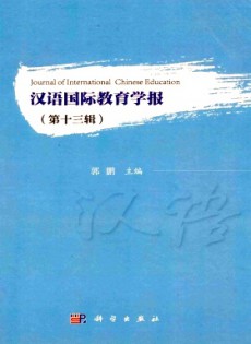 漢語(yǔ)國(guó)際教育學(xué)報(bào)