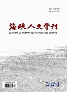 海峽人文學(xué)刊雜志