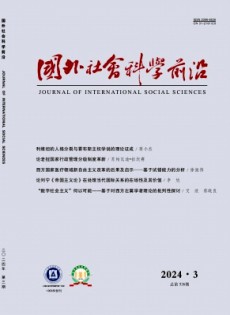 國外社會科學前沿雜志