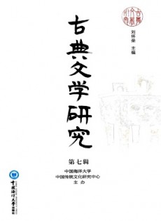古典文學(xué)研究雜志
