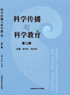 科學傳播與科學教育雜志