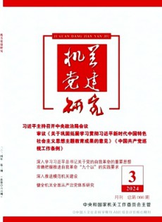 機(jī)關(guān)黨建研究雜志