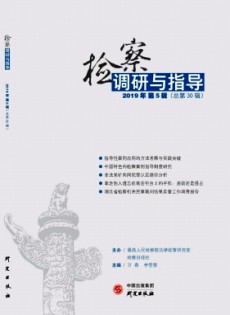 檢察調(diào)研與指導(dǎo)