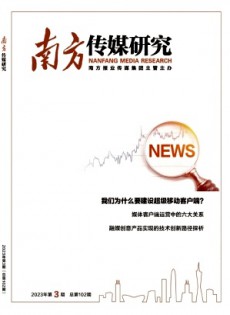 南方傳媒研究雜志