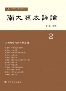 南大亞太評(píng)論雜志