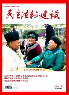 民主法制建設(shè)雜志