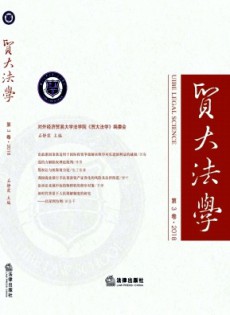 貿(mào)大法學(xué)雜志