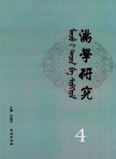 滿(mǎn)學(xué)研究·東北大學(xué)雜志