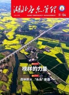 湖北應(yīng)急管理雜志