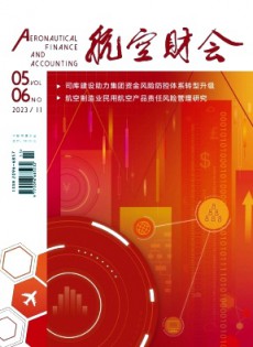 航空財會雜志