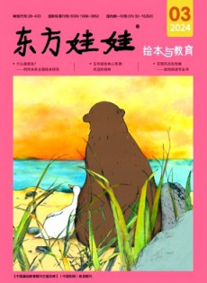 東方娃娃·繪本與教育雜志