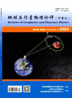 地球與行星物理論評·中英文雜志