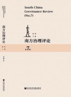 南方治理評(píng)論雜志