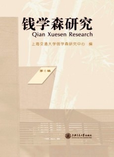 錢學(xué)森研究雜志