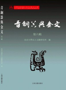 青銅器與金文雜志