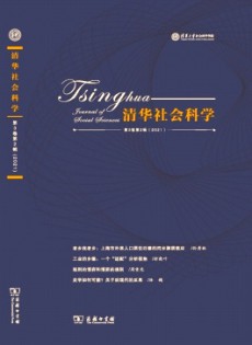 清華社會(huì)科學(xué)雜志
