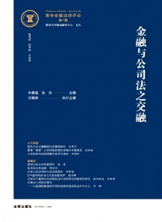 清華金融法律評(píng)論雜志