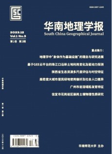 華南地理學報雜志