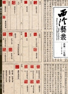 西泠藝叢雜志