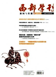 西部學刊·新聞與傳播