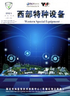 西部特種設(shè)備雜志