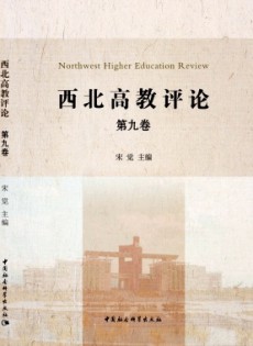 西北高教評(píng)論