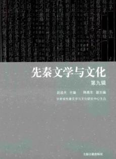 先秦文學與文化