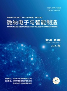 微納電子與智能制造雜志