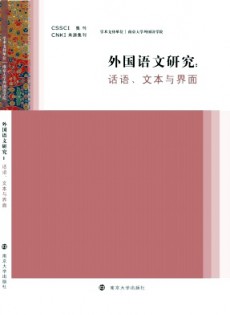 外國(guó)語(yǔ)文研究·輯刊雜志