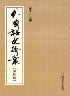 外國(guó)語(yǔ)文論叢