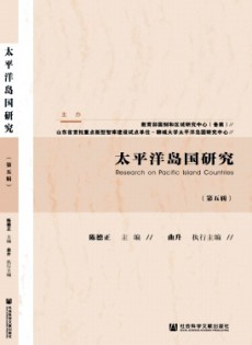 太平洋島國研究