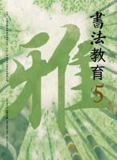 書法教育雜志