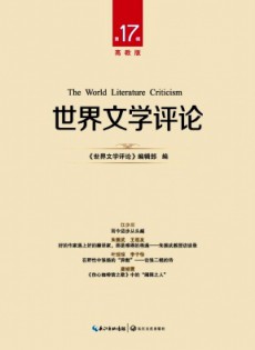 世界文學(xué)評論·高教版雜志