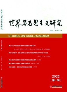 世界馬克思主義研究