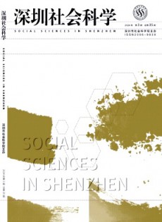 深圳社會科學(xué)雜志