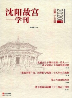 沈陽故宮學(xué)刊