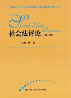 社會(huì)法評(píng)論